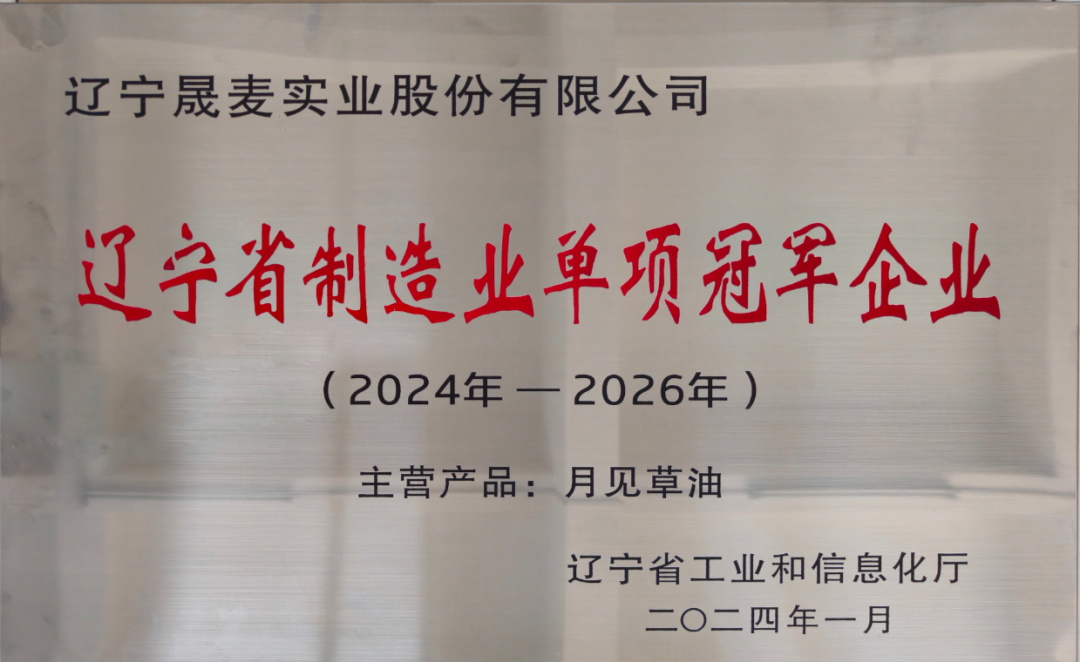 【荣誉+1】晟麦实业获辽宁省制造业单项冠军企业称号